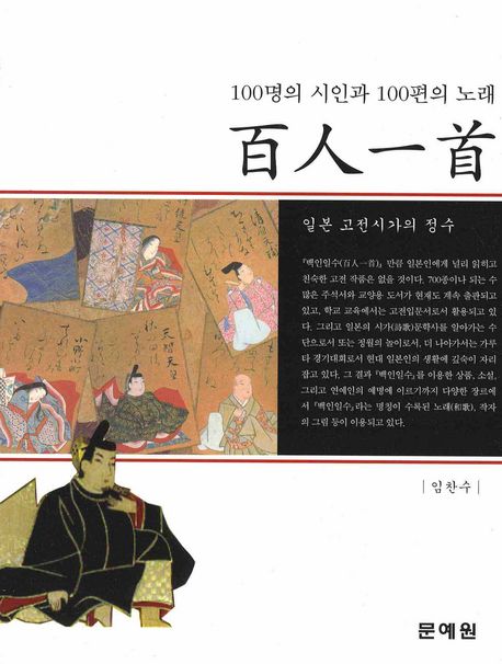 백인일수 | 임찬수 - 교보문고