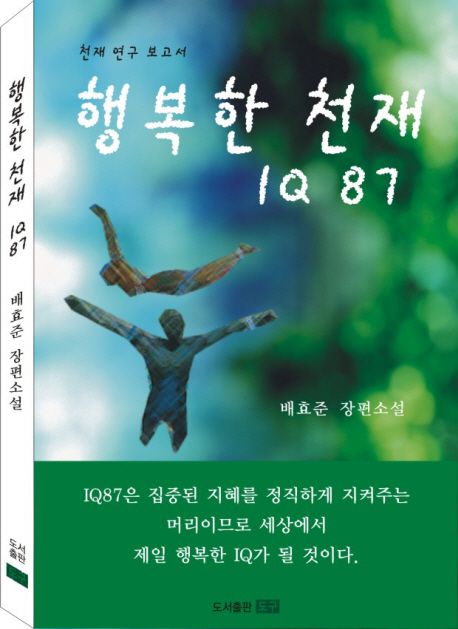 행복한 천재 IQ 87 | 배효준 - 교보문고