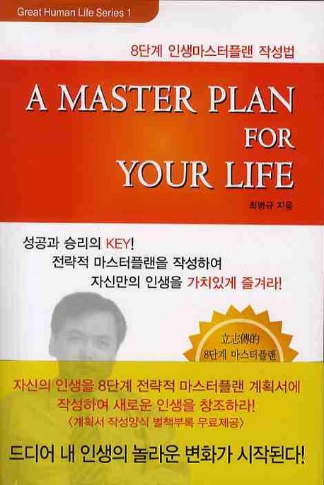 A MASTER PLAN FOR YOUR LIFE(8단계 인생마스터플랜 작성법) | 최병규 - 교보문고