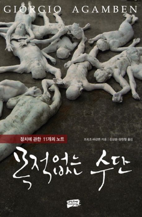 『목적없는 수단』, 정치/사회 분야 66위! 책 추천 할게요!