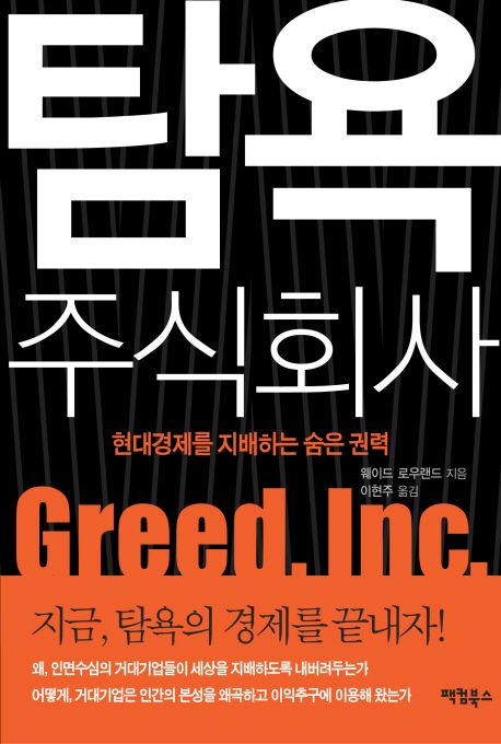 탐욕 주식회사 대표 이미지