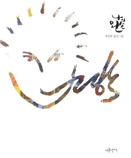 나의왼손