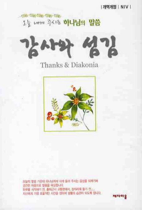 감사와 섬김 | 제자마을 편집부 - 교보문고
