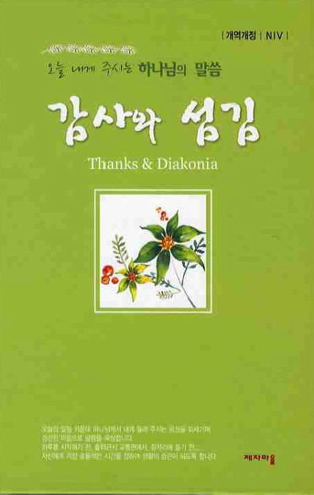 감사와 섬김 | 제자마을 편집부 - 교보문고