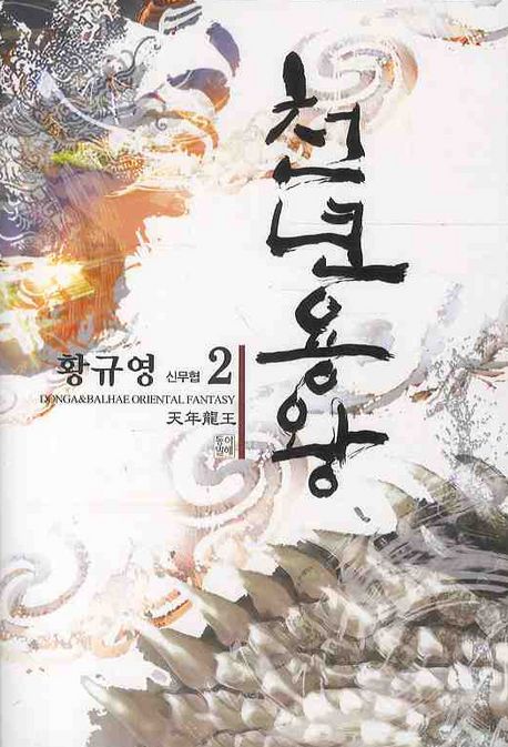 천년용왕 2 | 황규영 - 교보문고