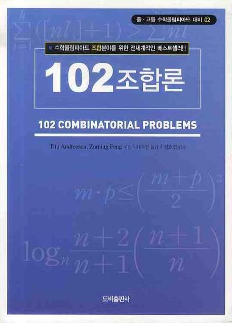 102 조합론 | TITU ANDREESCU - 교보문고