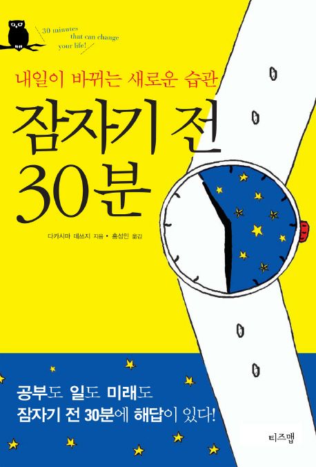 잠자기 전 30분 | 다카시마 데쓰지 - 교보문고