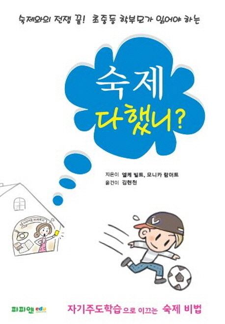 숙제 다 했니: 자기주도학습으로 이끄는 숙제비법 | 엘케 빌트 - 교보문고