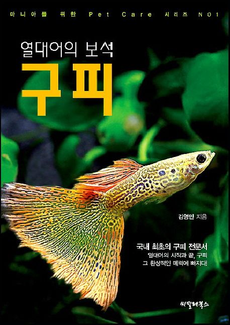 열대어의 보석 구피 대표 이미지