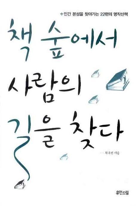 책 숲에서 사람의 길을 찾다 | 최복현 - 교보문고