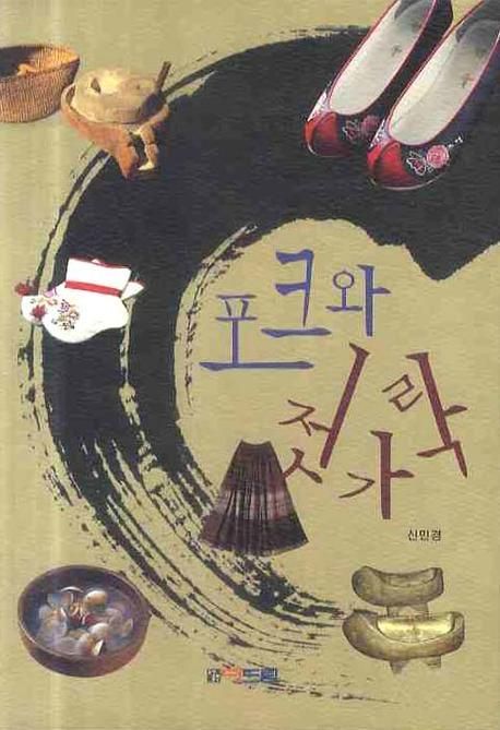 포크와젓가락
