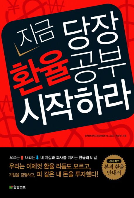 지금 당장 환율 공부 시작하라