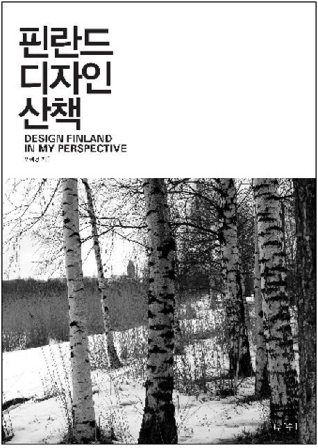 핀란드 디자인 산책 대표 이미지