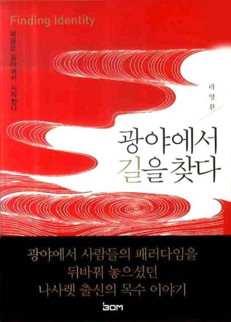 광야에서길을찾다