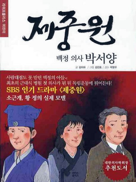 제중원 백정 의사 박서양 | 김이하 - 교보문고