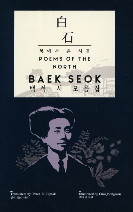 백석 시 모음집(Poems of the North) | 백석 - 교보문고