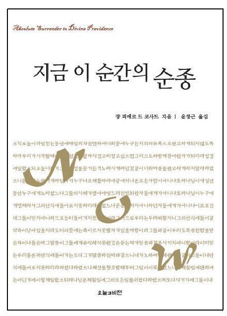 지금 이 순간의 순종 | 장 피에르 드 코사드 - 교보문고