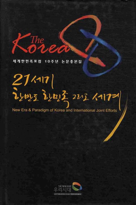 21세기 한반도 한민족 그리고 세계 | 국제한민족재단출판국 편집부 - 교보문고