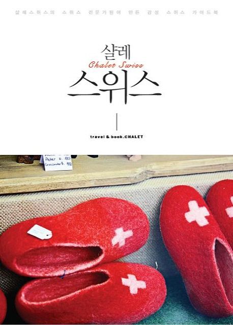 샬레 스위스 | 김문희 - 교보문고