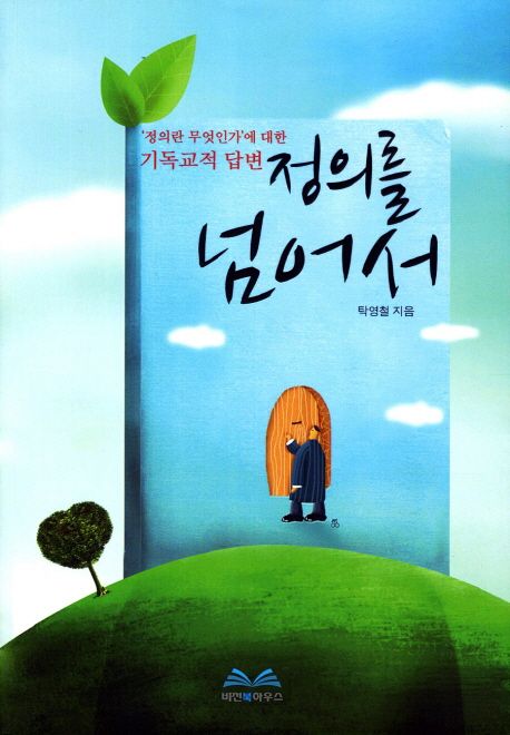 정의를넘어서