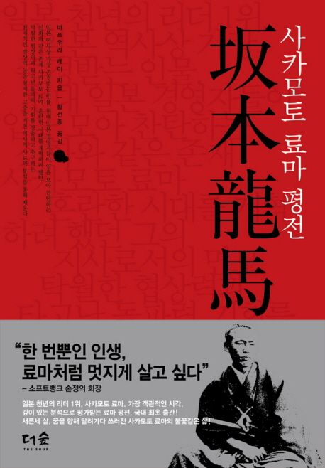 사카모토 료마 평전 대표 이미지