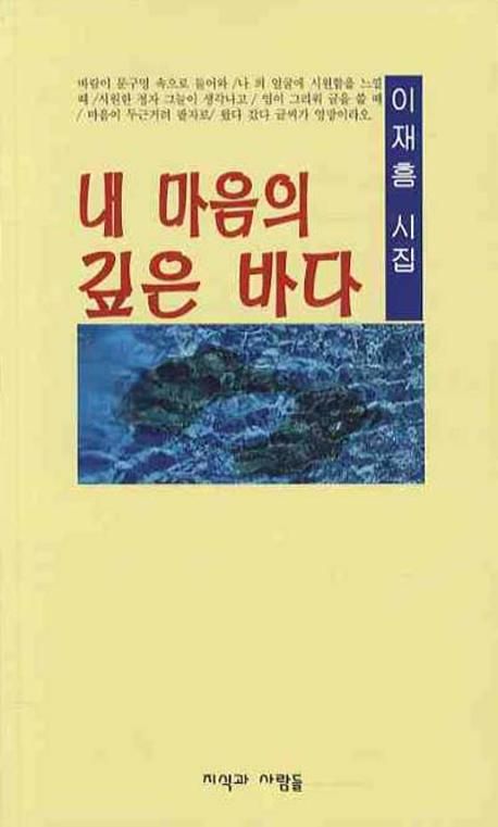 내마음의 깊은바다 | 이재흠 - 교보문고