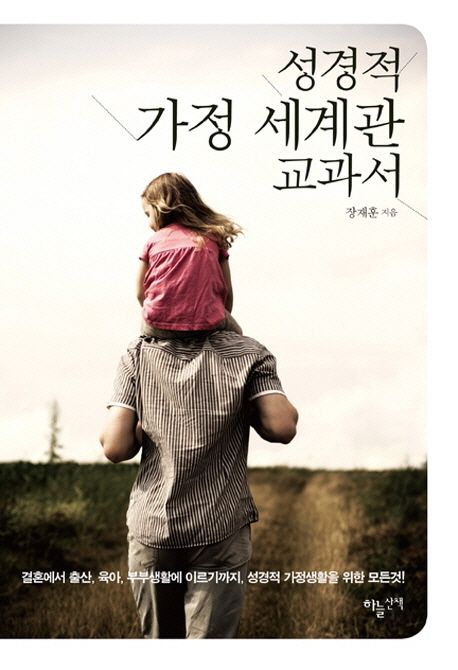 성경적가정세계관교과서