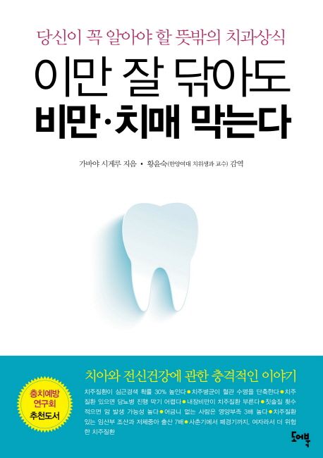 이만 잘 닦아도 비만 치매 막는다 대표 이미지