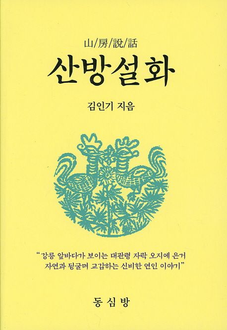 산방설화 | 김인기 - 교보문고