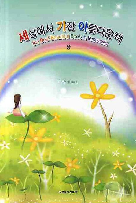 세상에서 가장 아름다운 책 상 | 신우영 - 교보문고