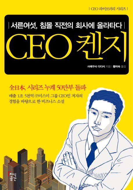 CEO 켄지 | 사에구사 다다시 - 교보문고