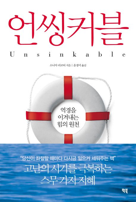 언씽커블(Unsinkable) 대표 이미지