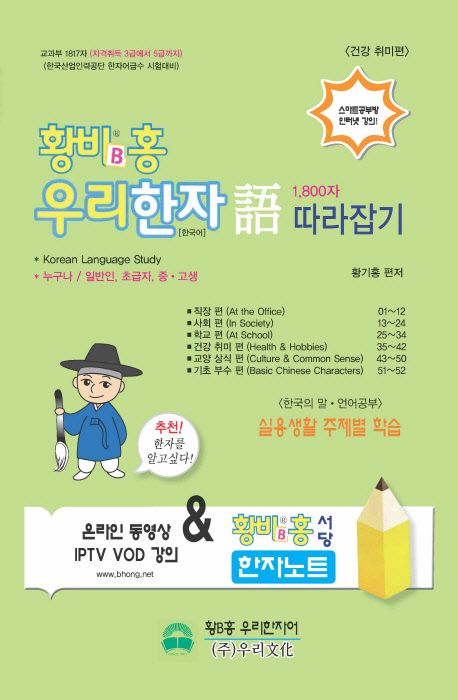 황비홍 우리한자어 1800자 따라잡기: 건강 취미편 | 황기홍 - 교보문고