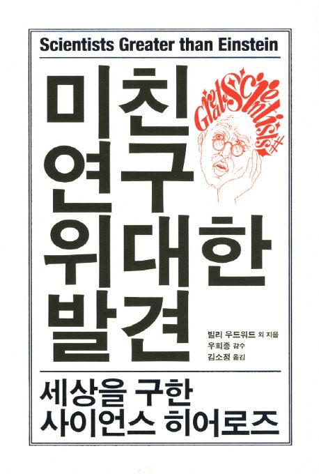 미친 연구, 위대한 발견