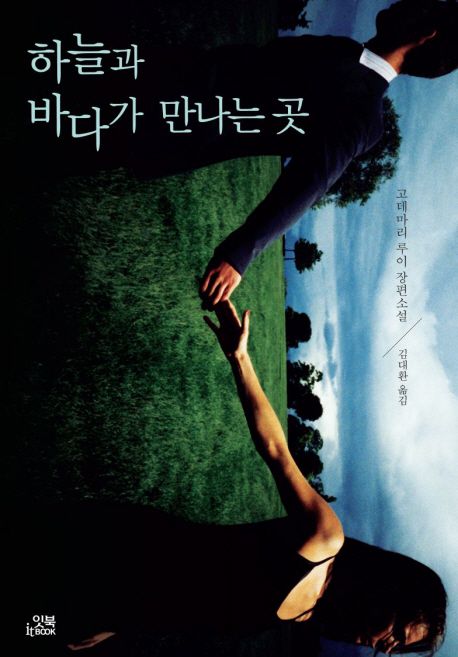 하늘과 바다가 만나는 곳 표지