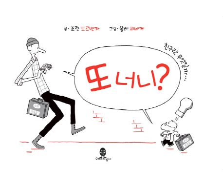 또 너니? | 조란 드르벤카 - 교보문고