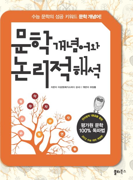 문학 개념어와 논리적 해석(2011) | 이성권 - 교보문고
