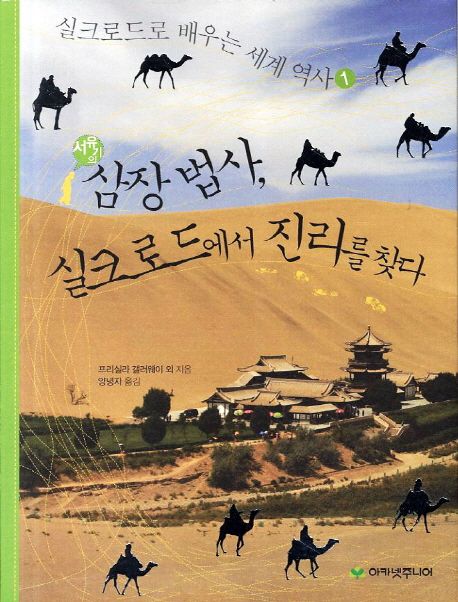 삼장법사 실크로드에서 진리를 찾다 | 프리실라 갤러웨이 - 교보문고