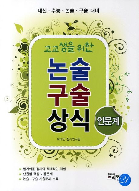 (고교생을 위한) 논술 구술 상식 : 인문계