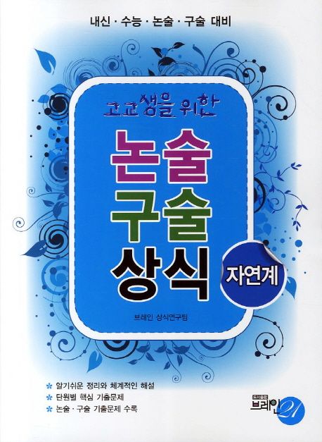 (고교생을 위한) 논술 구술 상식 : 자연계