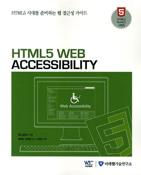 HTML5 Web Accessibility | 조쉬 오코너 - 교보문고