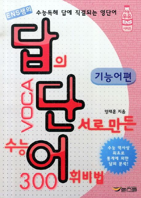 답단어(답의 단서로 만든 수능 어휘비법): 기능어편 | 양재훈 - 교보문고