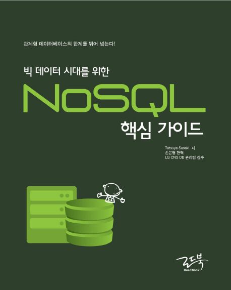 NoSQL 핵심 가이드 | Tatsuya Sasaki - 교보문고