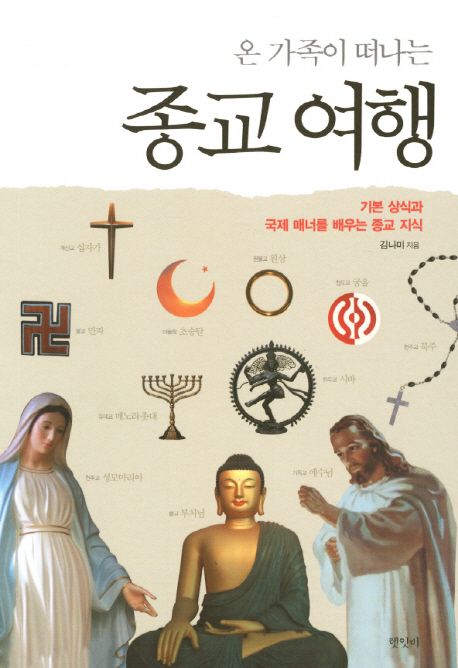 종교 여행 | 김나미 - 교보문고