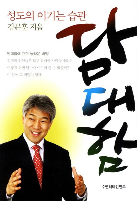 담대함(성도의이기는습관)