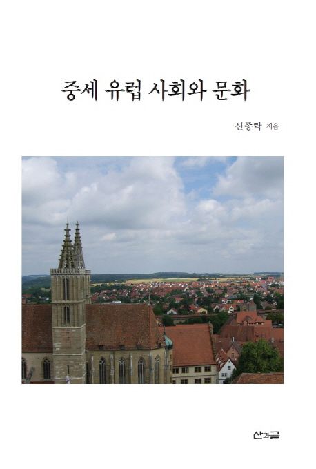 중세 유럽 사회와 문화 | 신종락 - 교보문고