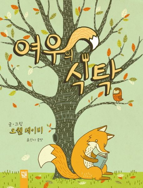 여우의 식탁