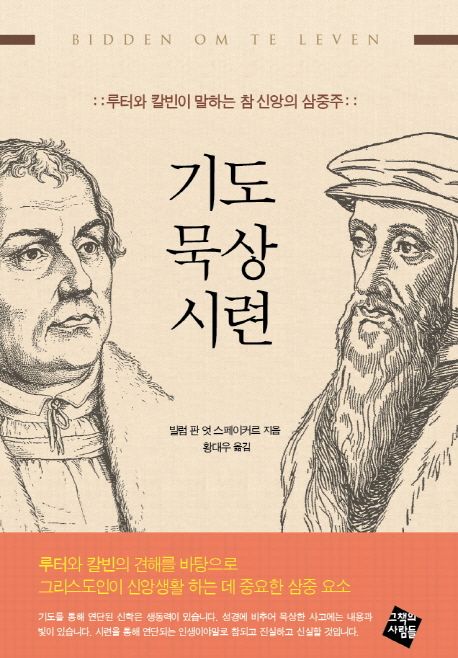 기도 묵상 시련 | 빌럼 판 엇 스페이커르 - 교보문고