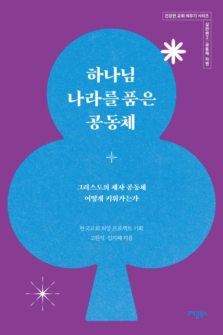 하나님나라를품은공동체