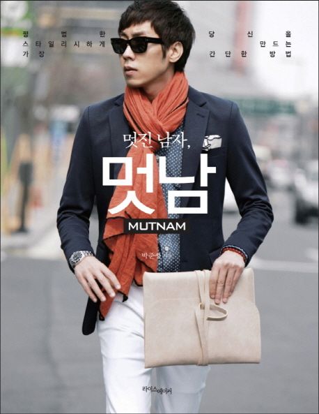 멋남 MutNam(멋진 남자) | 박준성 - 교보문고